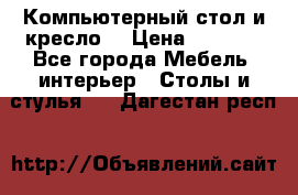 Компьютерный стол и кресло. › Цена ­ 3 000 - Все города Мебель, интерьер » Столы и стулья   . Дагестан респ.